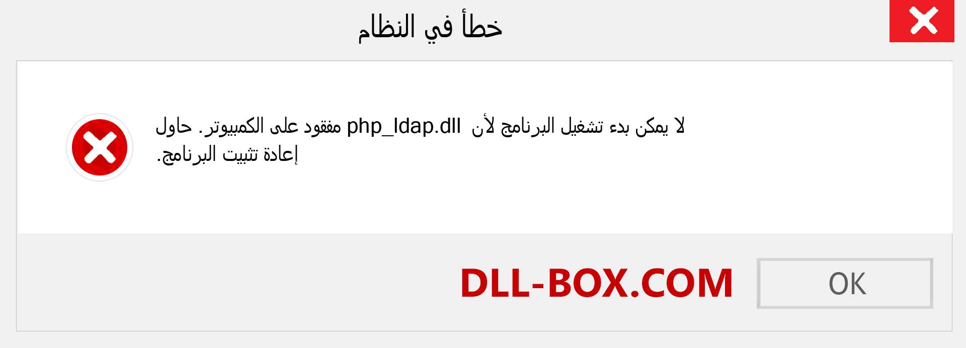 ملف php_ldap.dll مفقود ؟. التنزيل لنظام التشغيل Windows 7 و 8 و 10 - إصلاح خطأ php_ldap dll المفقود على Windows والصور والصور