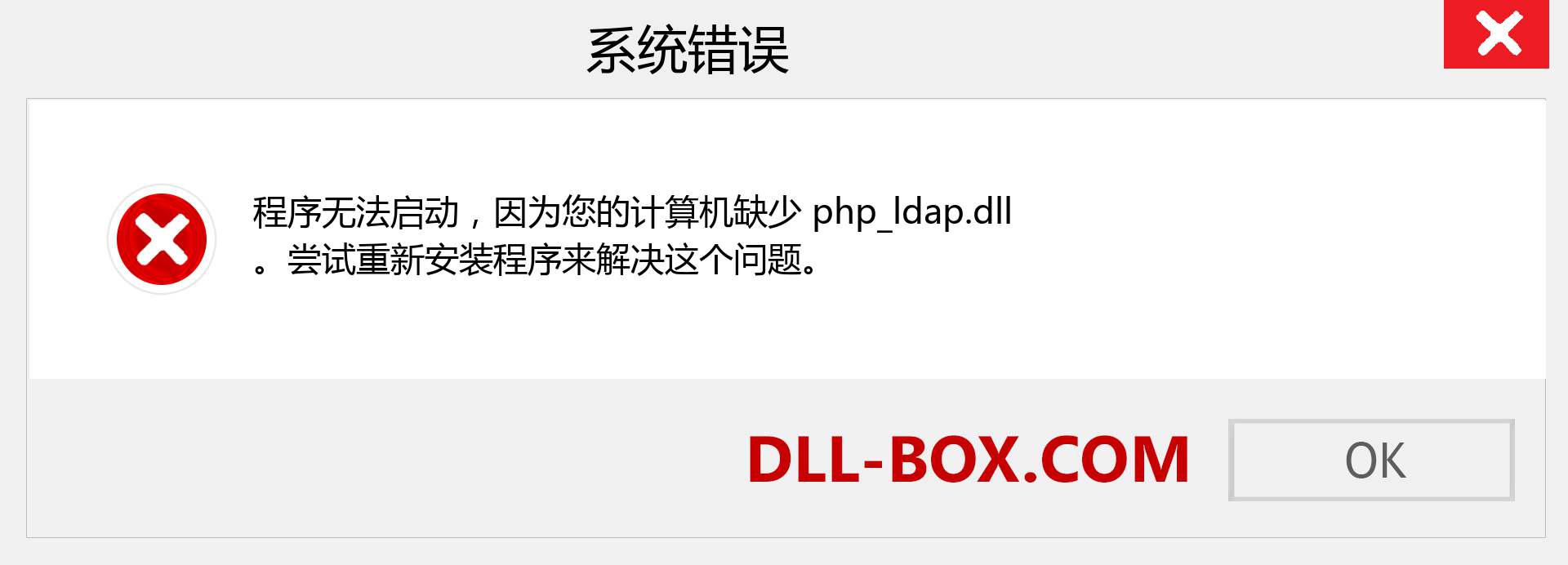 php_ldap.dll 文件丢失？。 适用于 Windows 7、8、10 的下载 - 修复 Windows、照片、图像上的 php_ldap dll 丢失错误